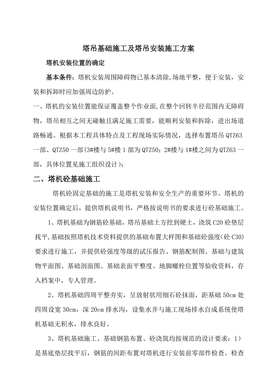 塔吊基础及塔吊安装施工方案_第2页