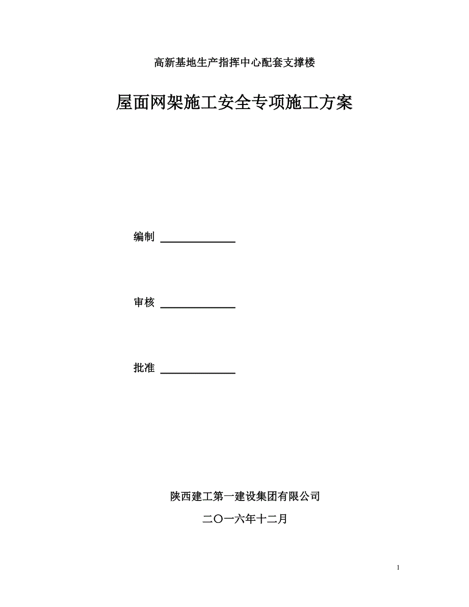 钢网架工程专项安全施工方案.doc_第1页