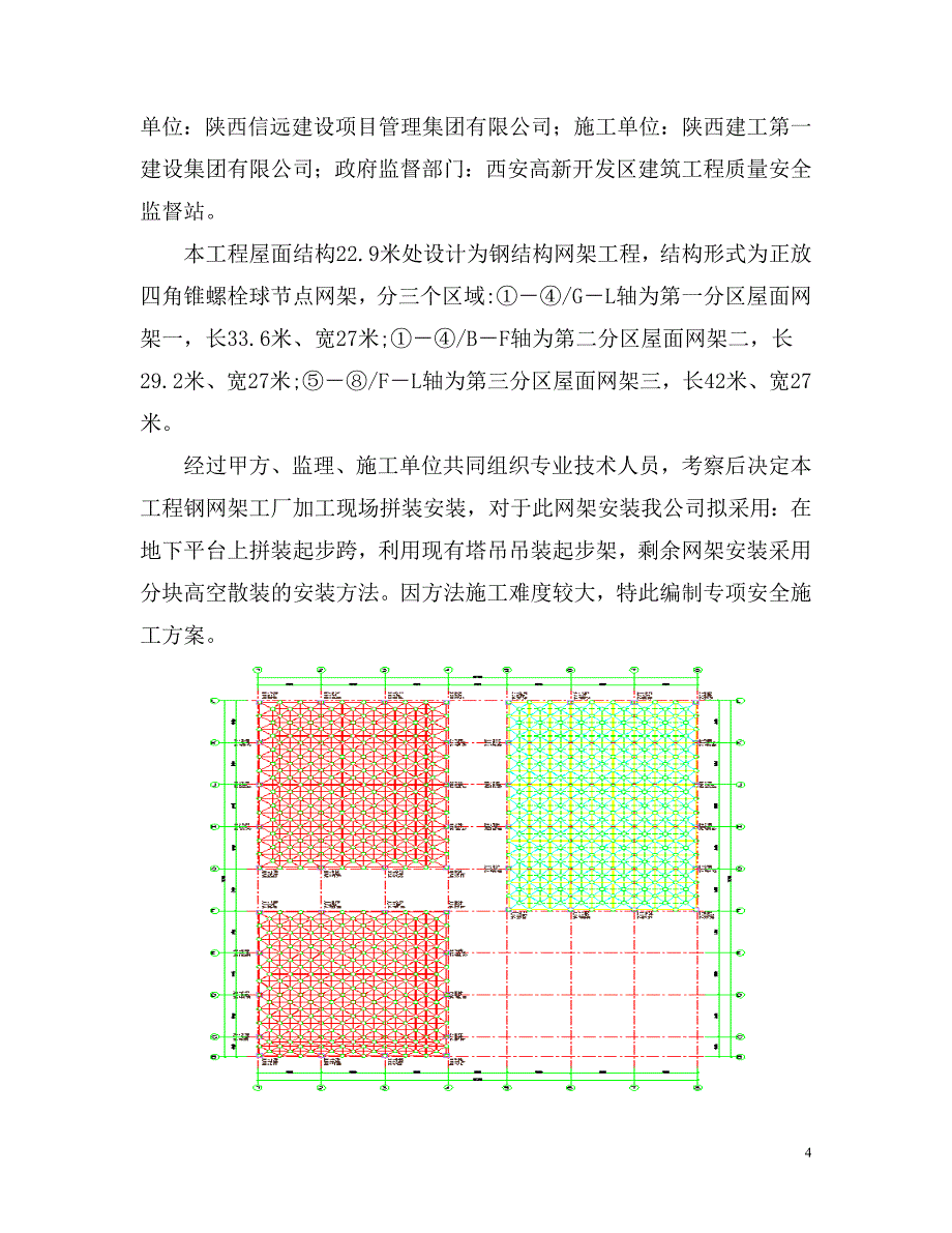 钢网架工程专项安全施工方案.doc_第4页