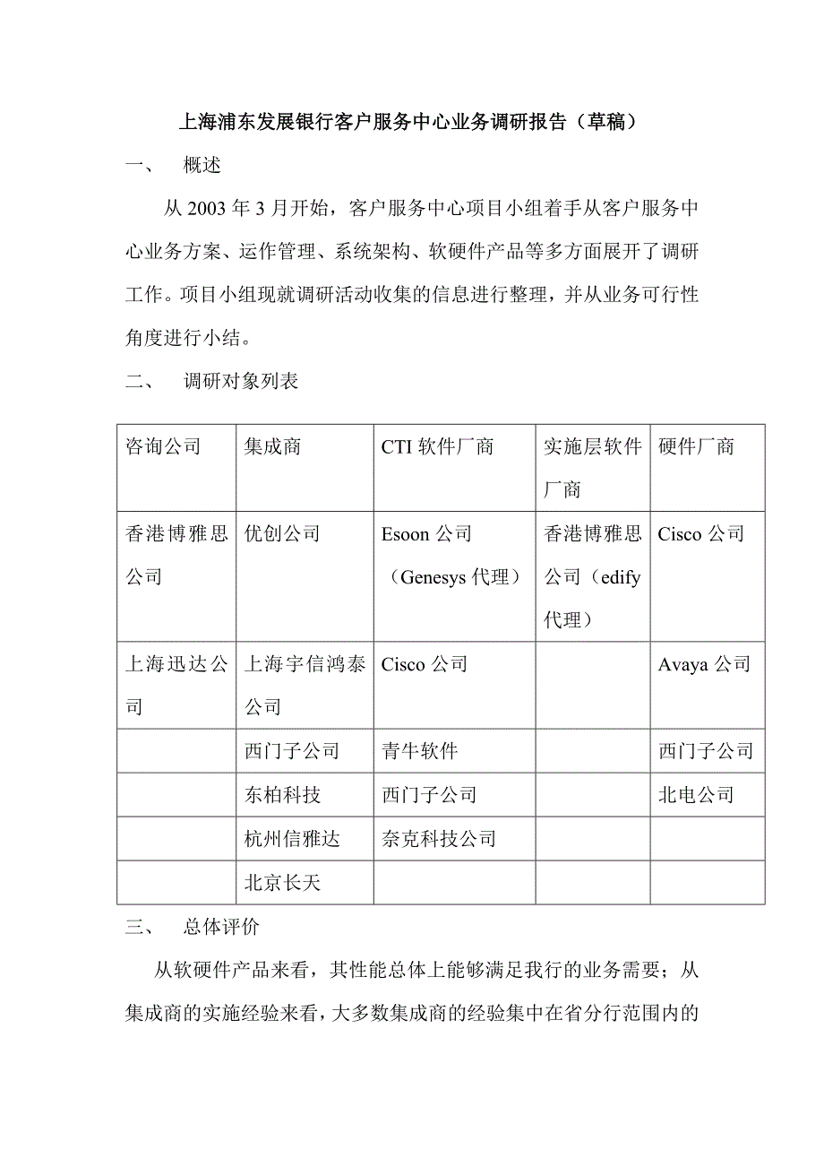 上海浦东发展银行客户服务中心业务调研报告_第1页