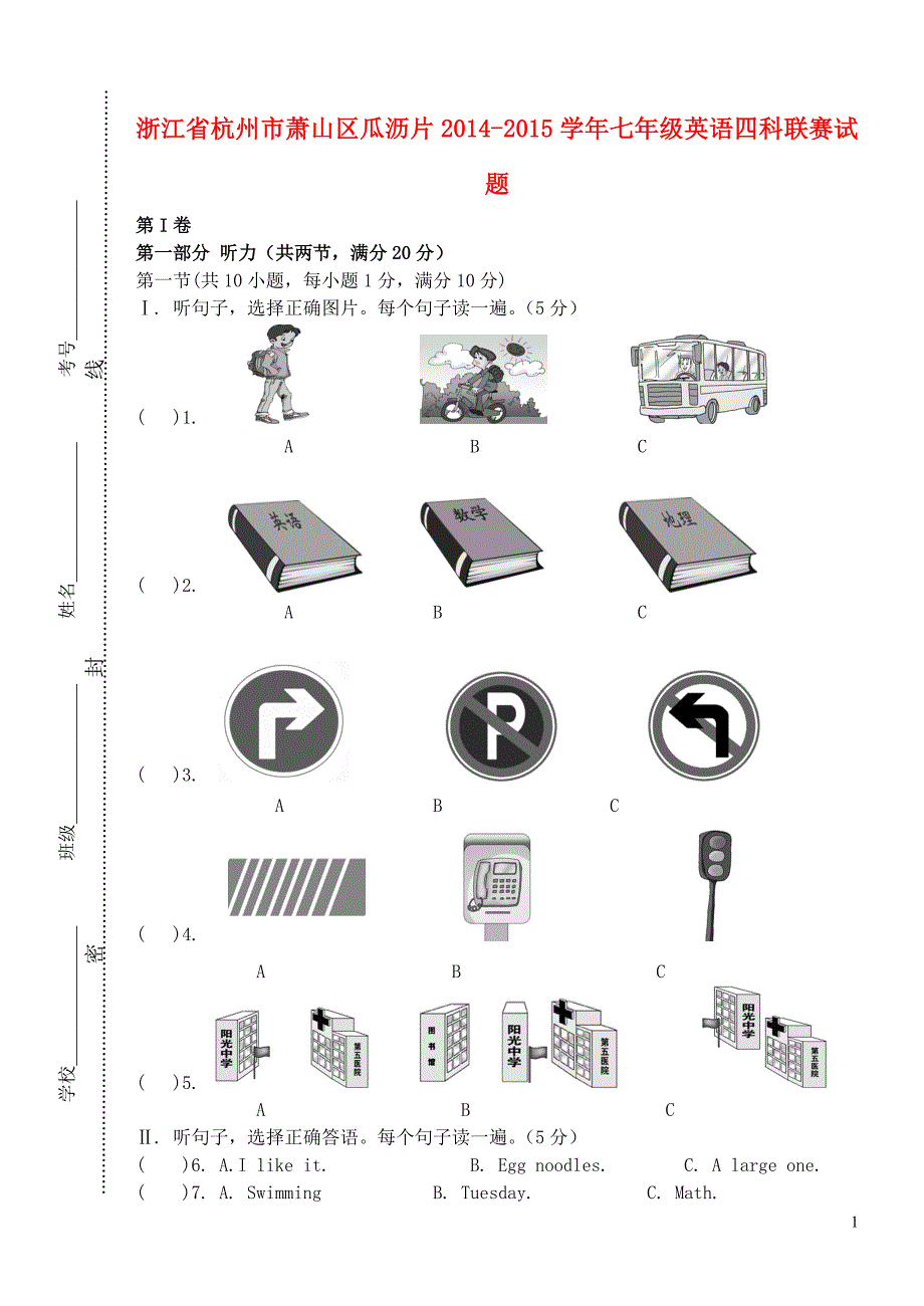 浙江省杭州市萧山区瓜沥片七年级英语四科联赛试题 人教新目标版.doc_第1页