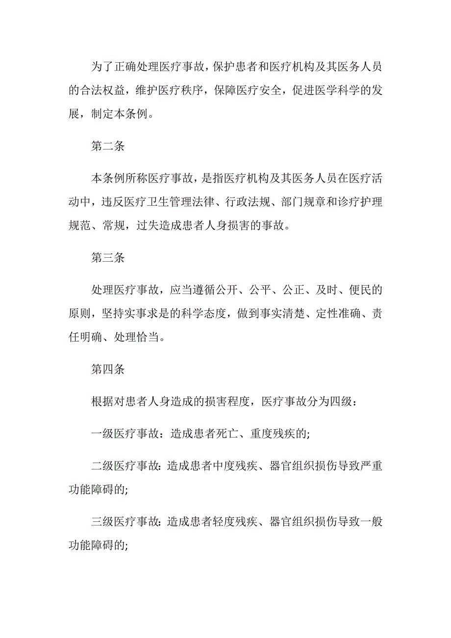 医疗纠纷处置条例和处理方法是什么？_第2页