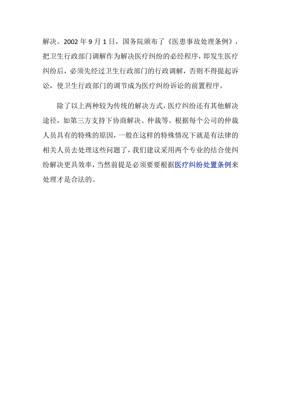 医疗纠纷处置条例和处理方法是什么？_第4页