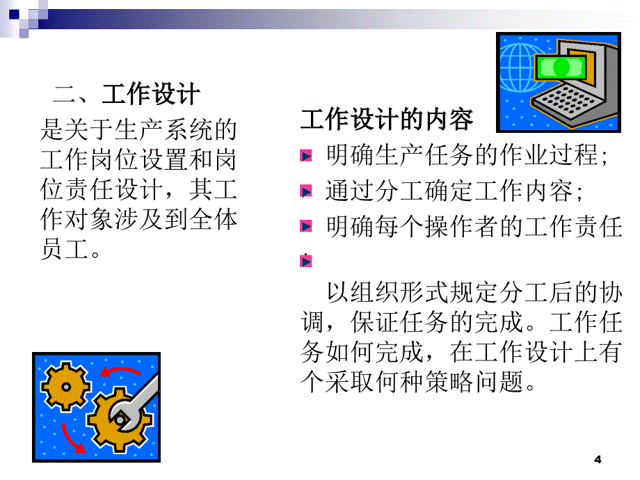 第5章工作设计与测量_第4页