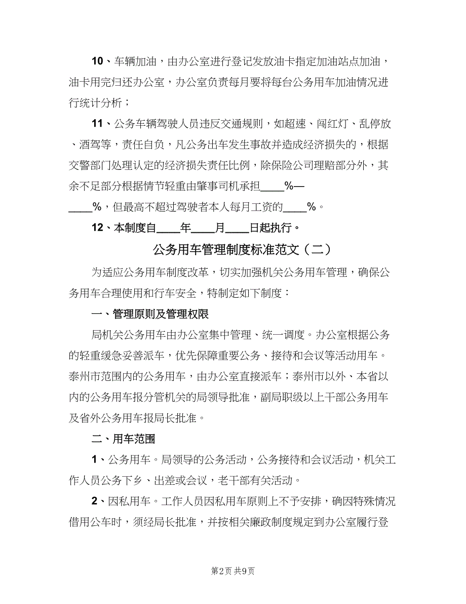 公务用车管理制度标准范文（四篇）_第2页