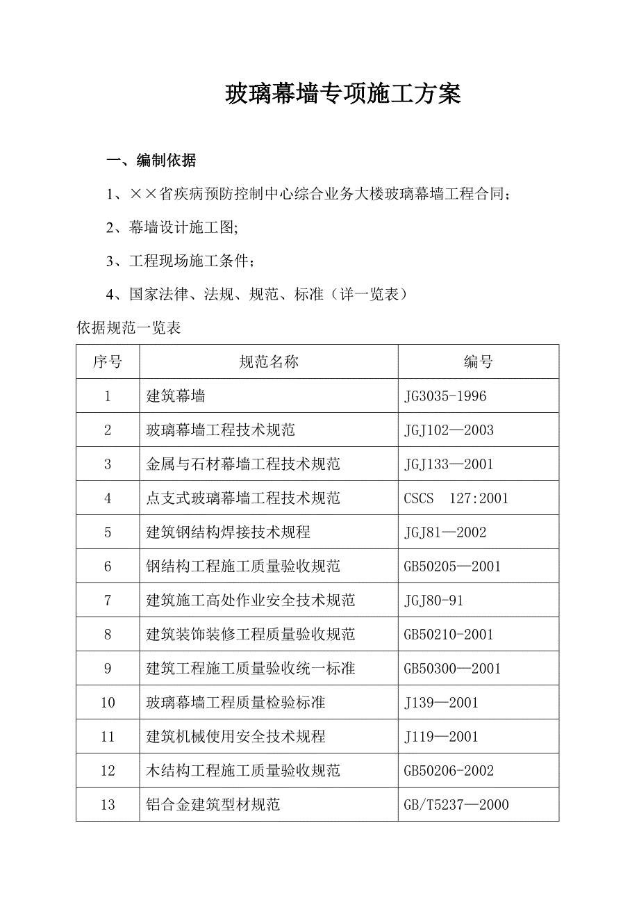 玻璃幕墙工程专项施工方案之一_第2页