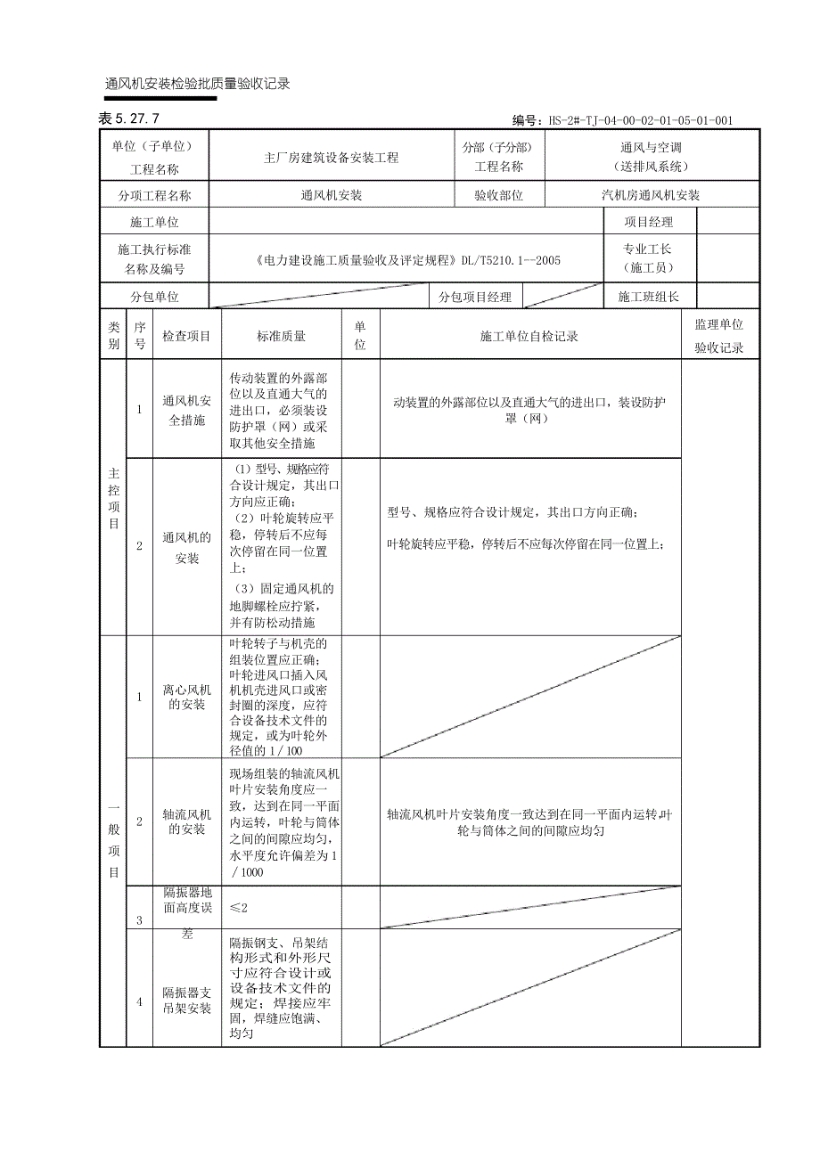表5.27.7 通风机安装检验批质量验收记录_第1页