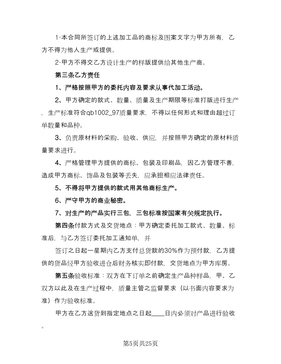 代加工合同律师版（7篇）.doc_第5页