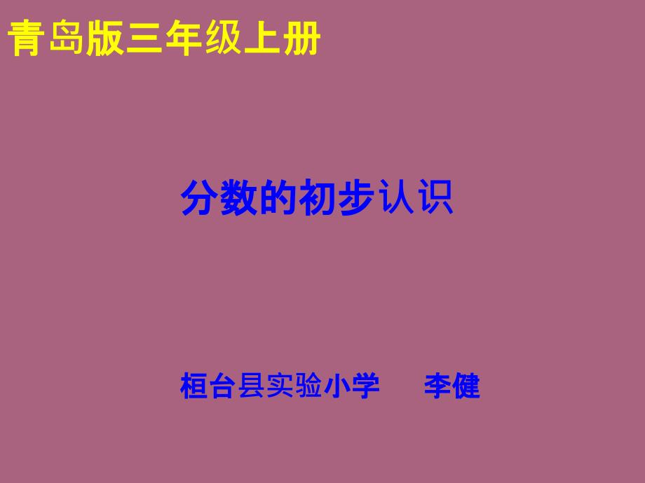 三年级上册数学分数的初步认识青岛版五年制ppt课件_第1页