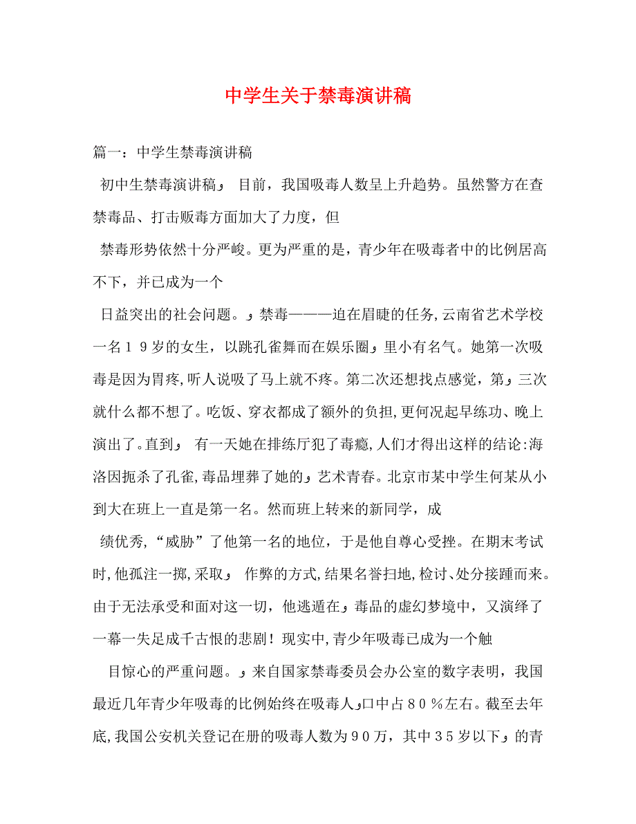 生关于禁毒演讲稿_第1页