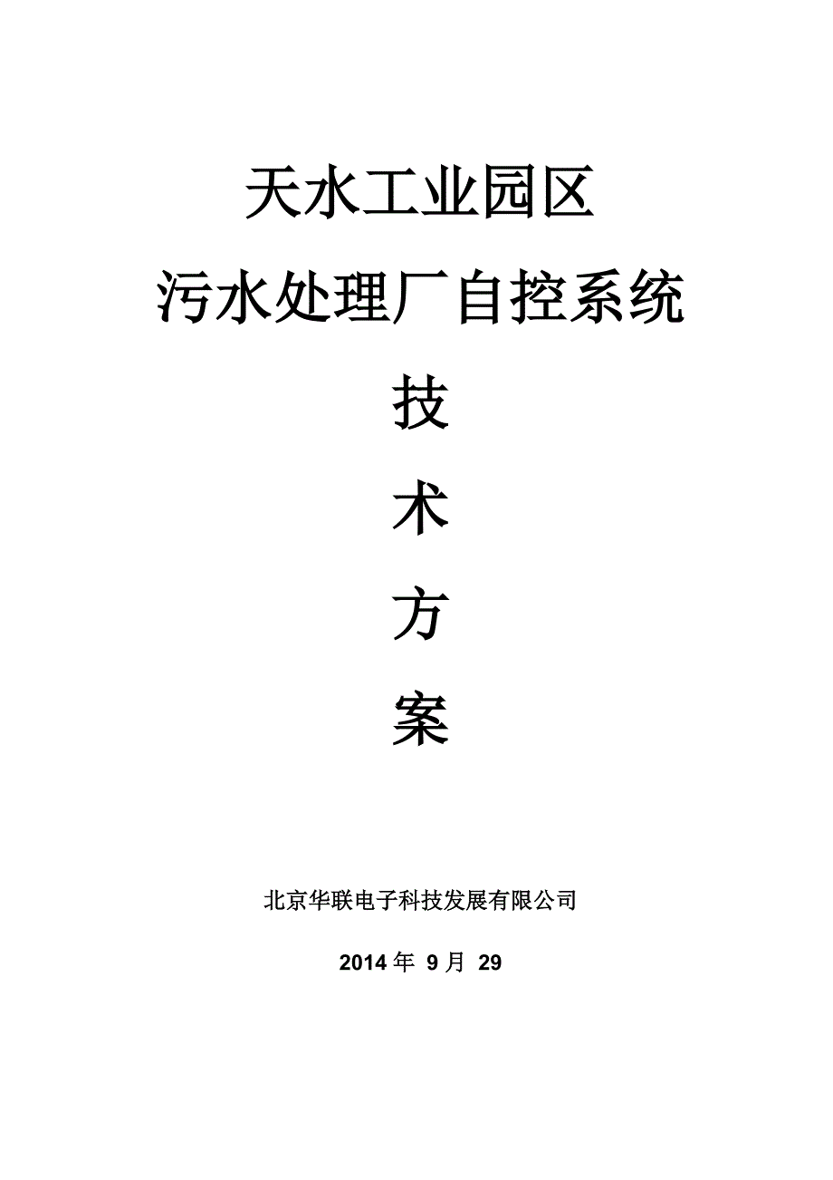 污水处理厂自控系统方案_第1页