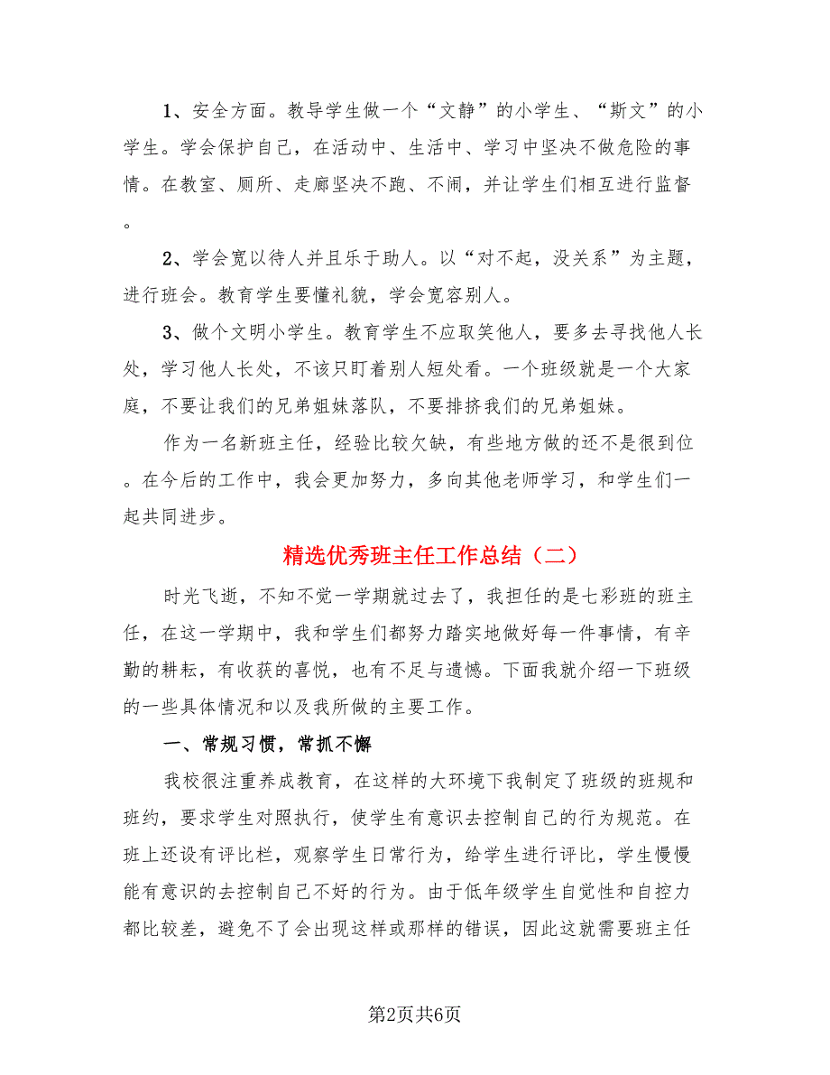 精选优秀班主任工作总结（3篇）.doc_第2页