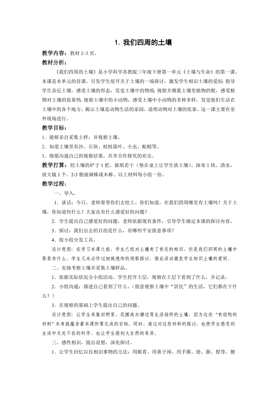 苏教版（三起）科学三年级下册：第一单元第一课我们周围的土壤教学设计_第1页