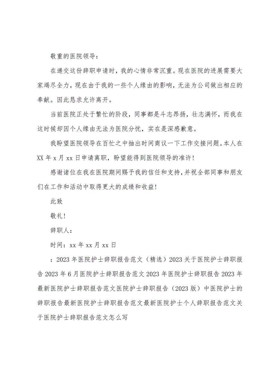 医院护士辞职报告模版.docx_第2页