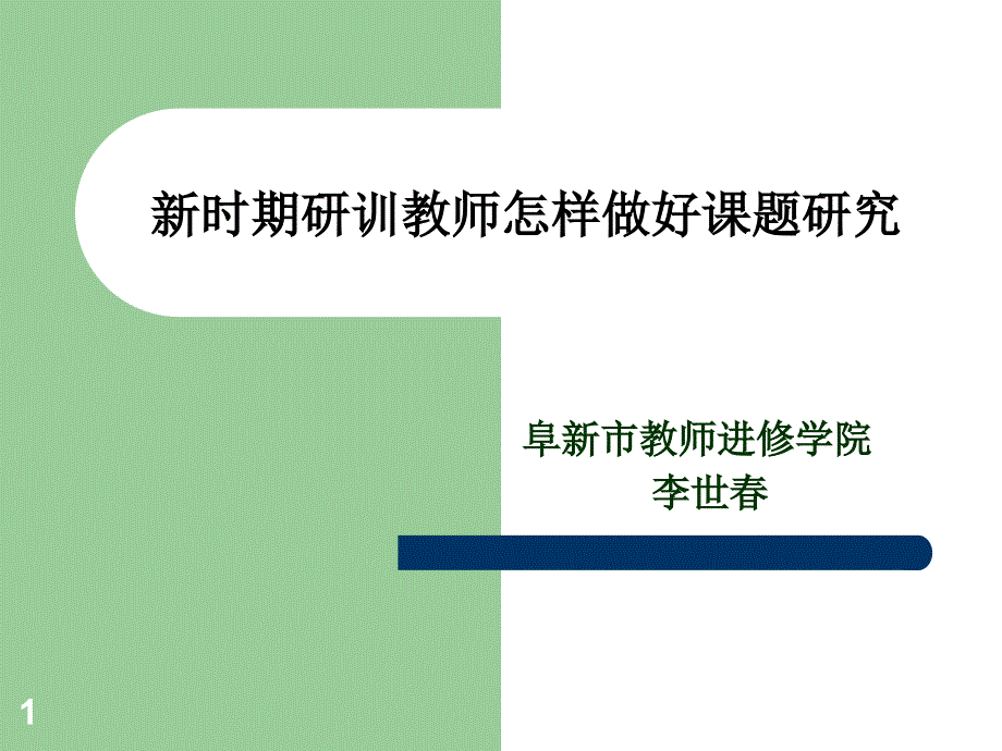 中小学教育科学研究与应用_第1页