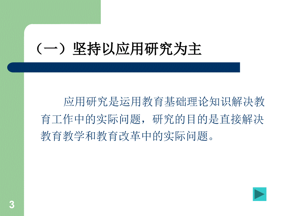 中小学教育科学研究与应用_第3页