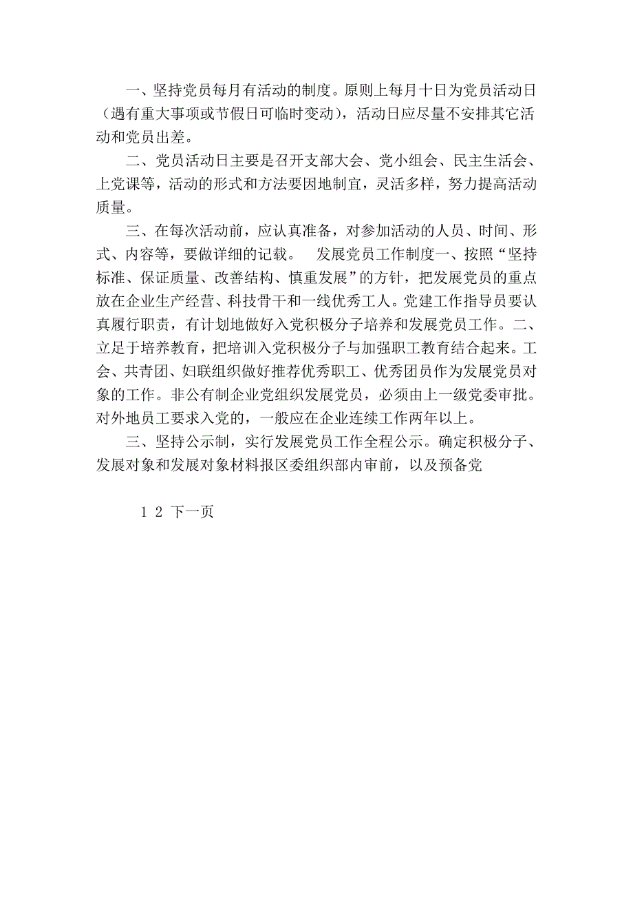 非公有制企业党组织制度汇编规章制度_第3页