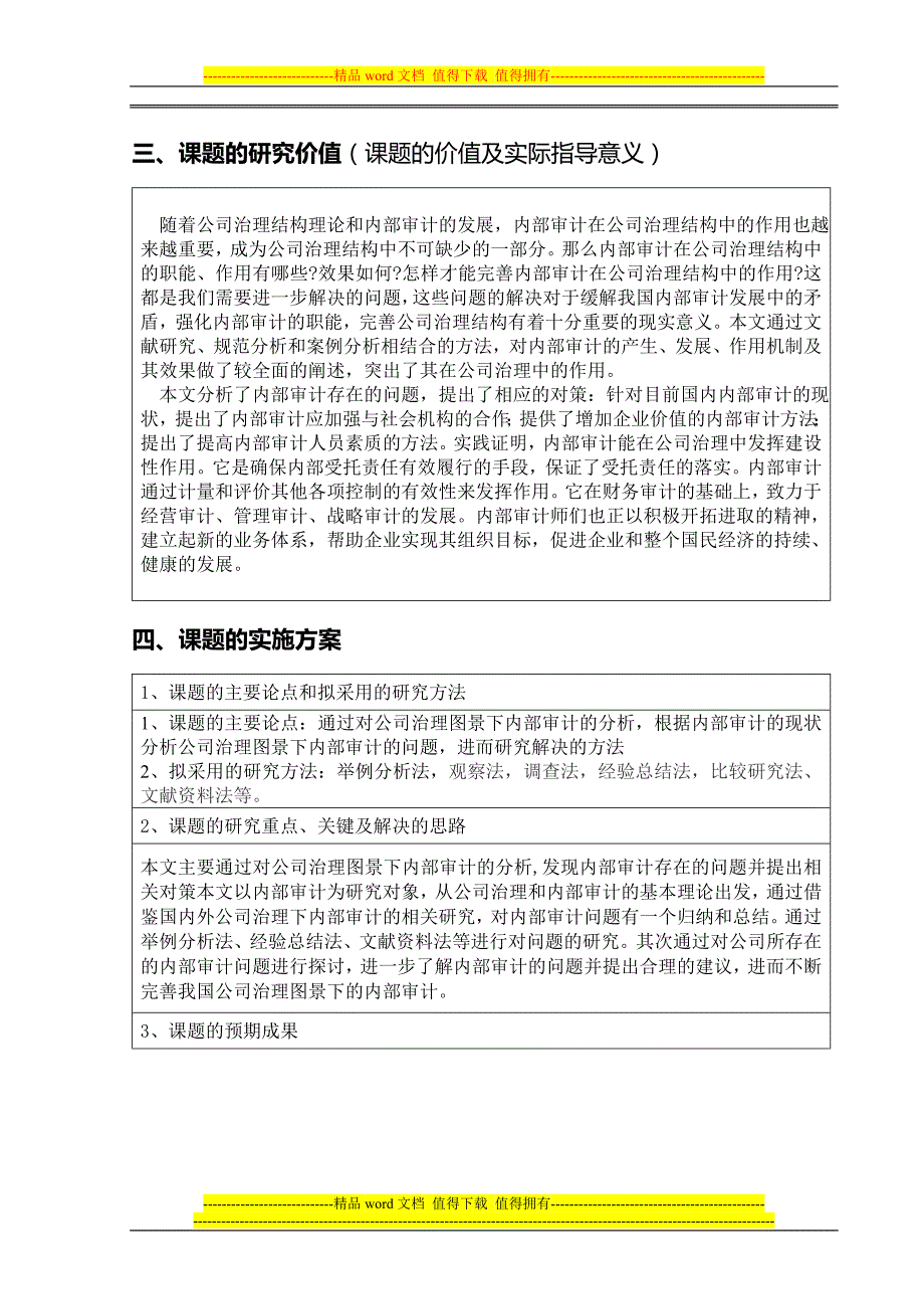 公司治理图景下内部审计的开题报告.doc_第3页