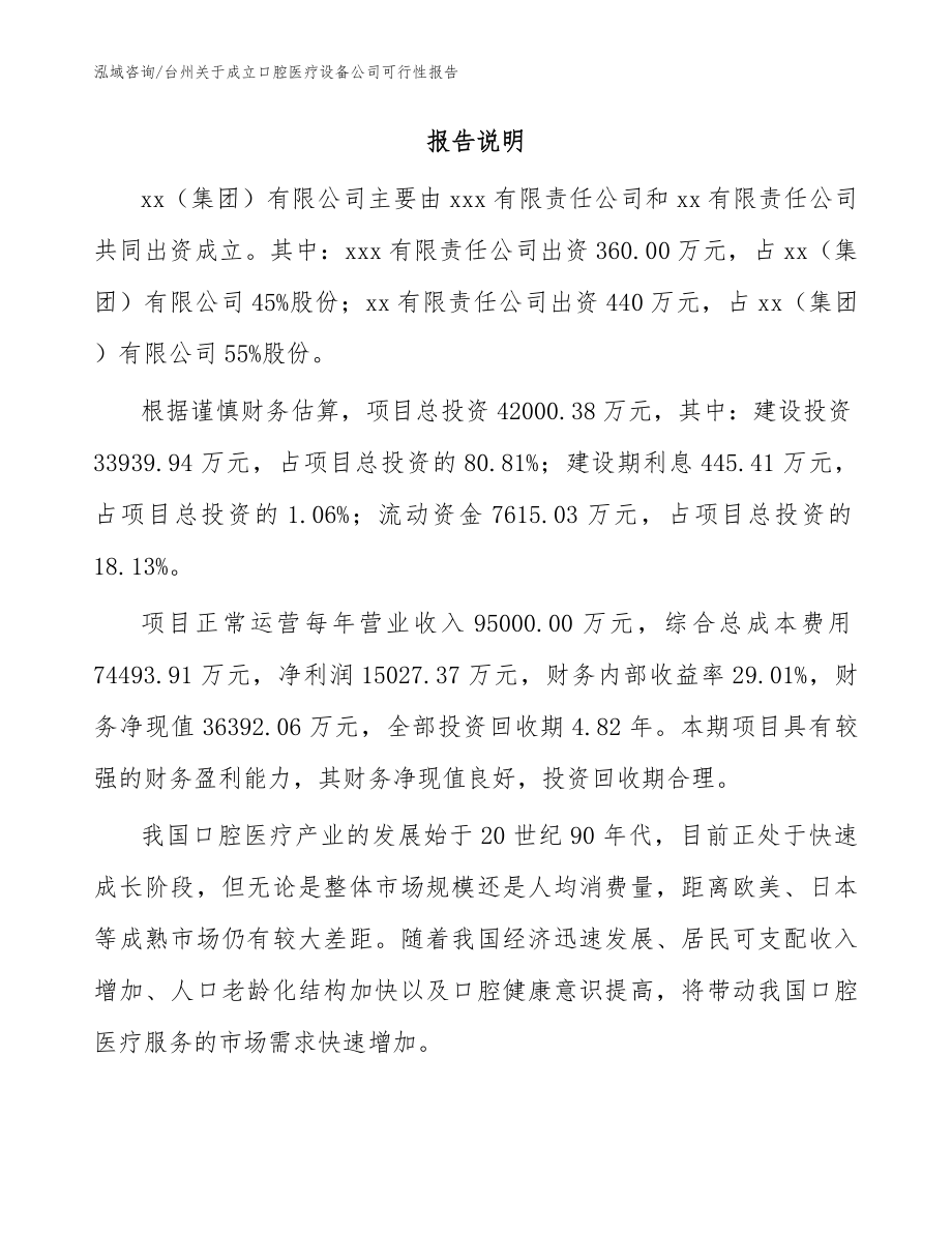 台州关于成立口腔医疗设备公司可行性报告_范文模板_第2页