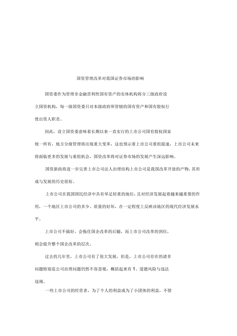 国资管理改革对我国证券市场的影响_第1页