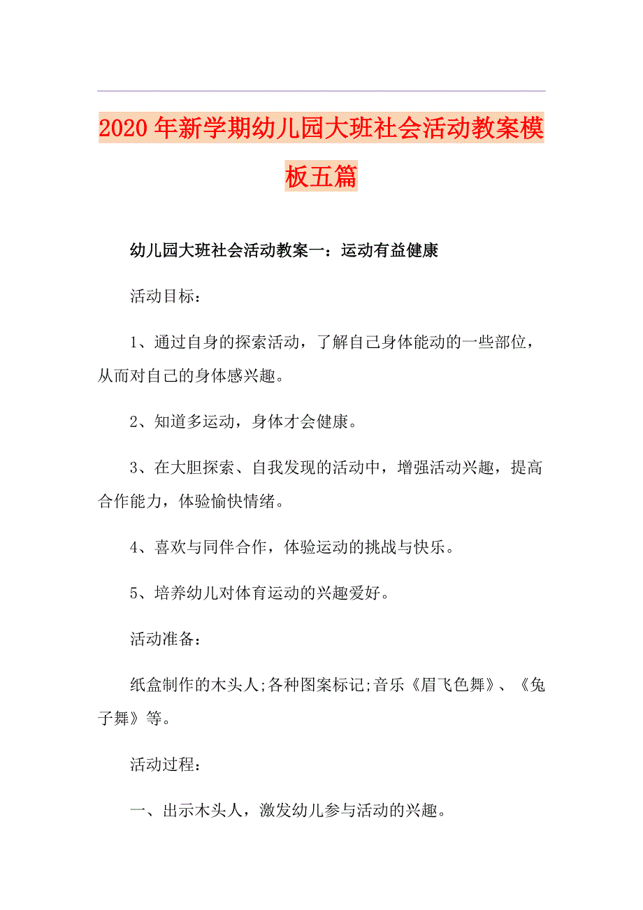 新学期幼儿园大班社会活动教案模板五篇_第1页