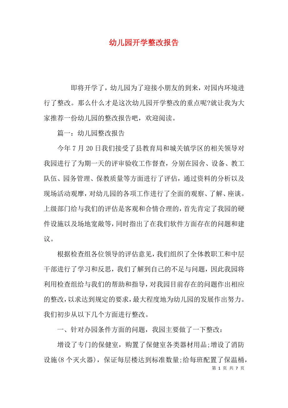 （精选）幼儿园开学整改报告_第1页