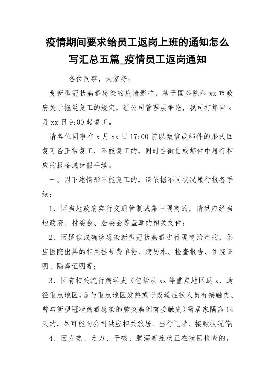 疫情期间要求给员工返岗上班的通知怎么写汇总五篇_第1页