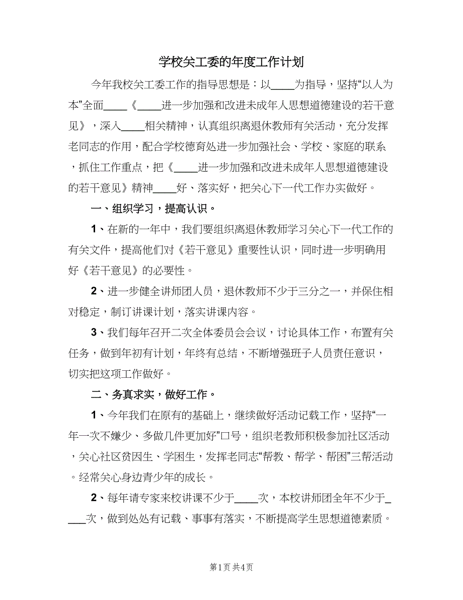 学校关工委的年度工作计划（2篇）.doc_第1页