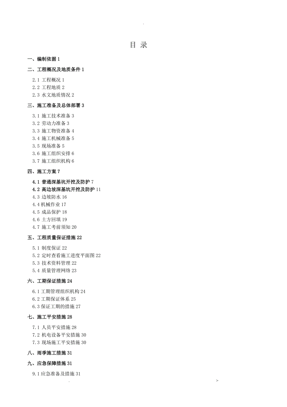 5m以上深基坑开挖施工组织设计_第1页