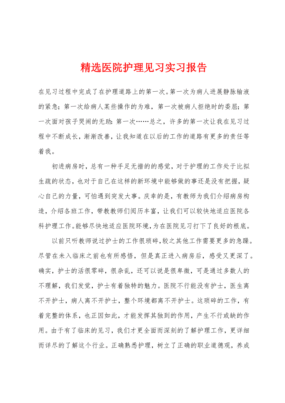 精选医院护理见习实习报告.docx_第1页