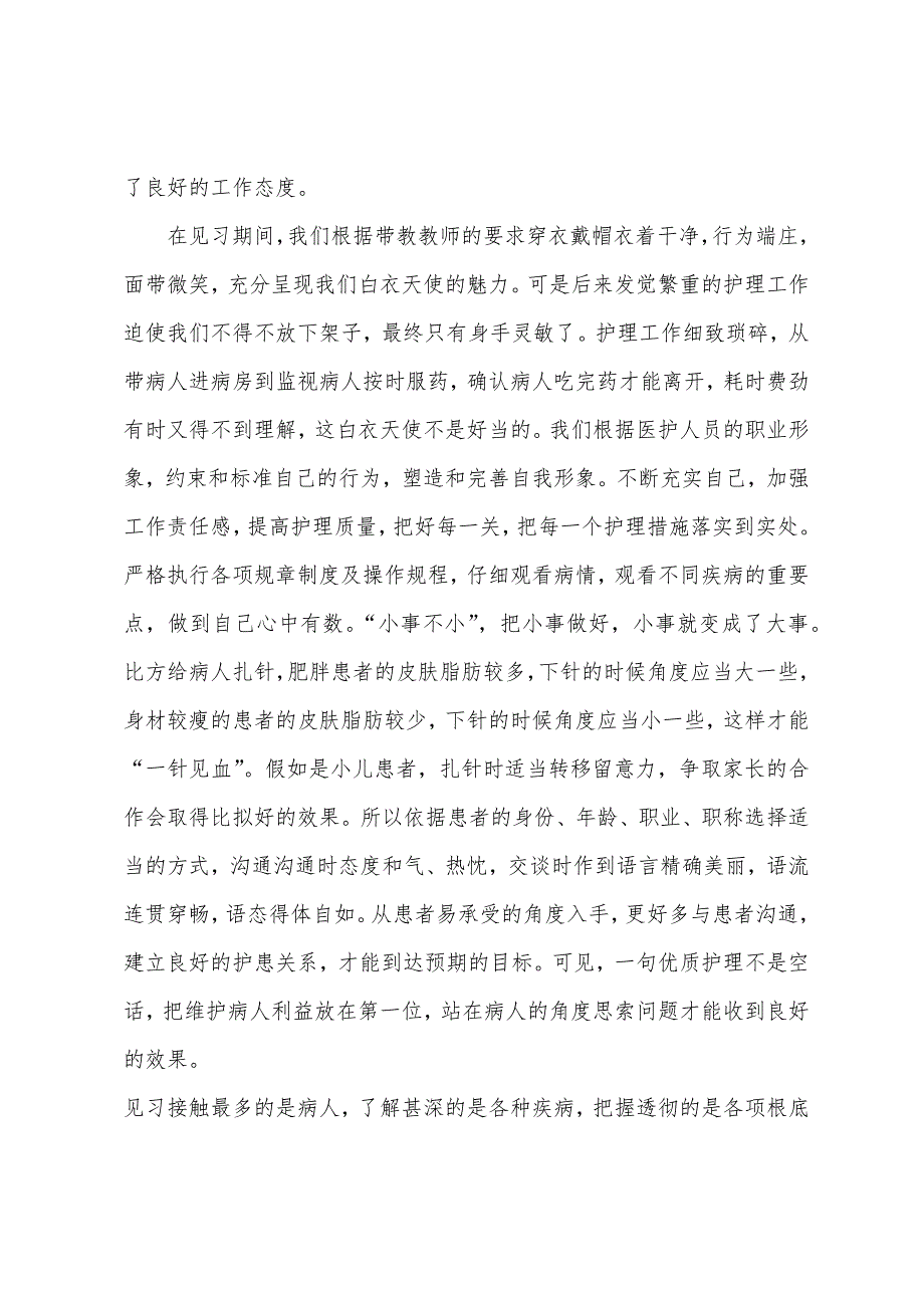 精选医院护理见习实习报告.docx_第2页
