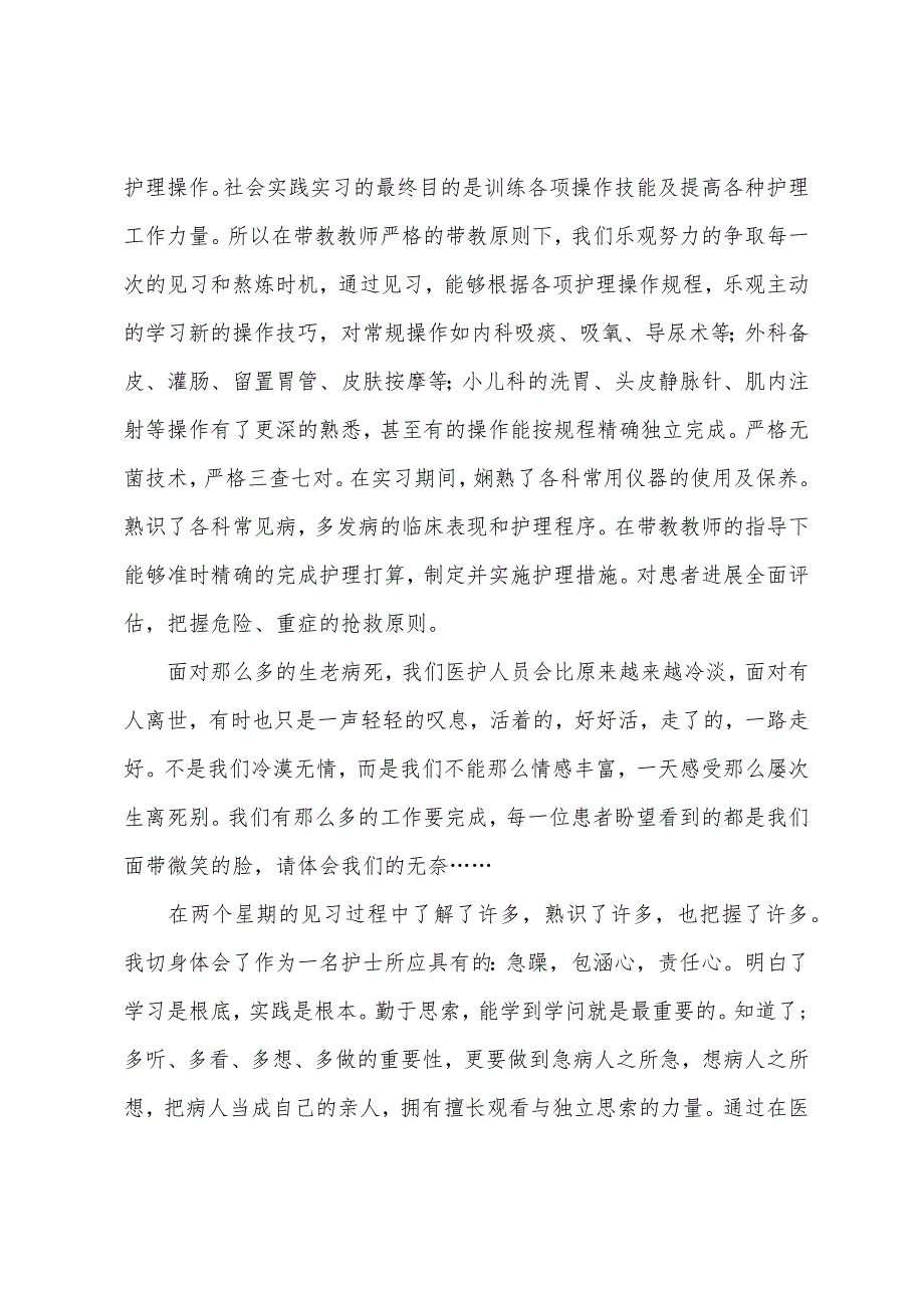 精选医院护理见习实习报告.docx_第3页
