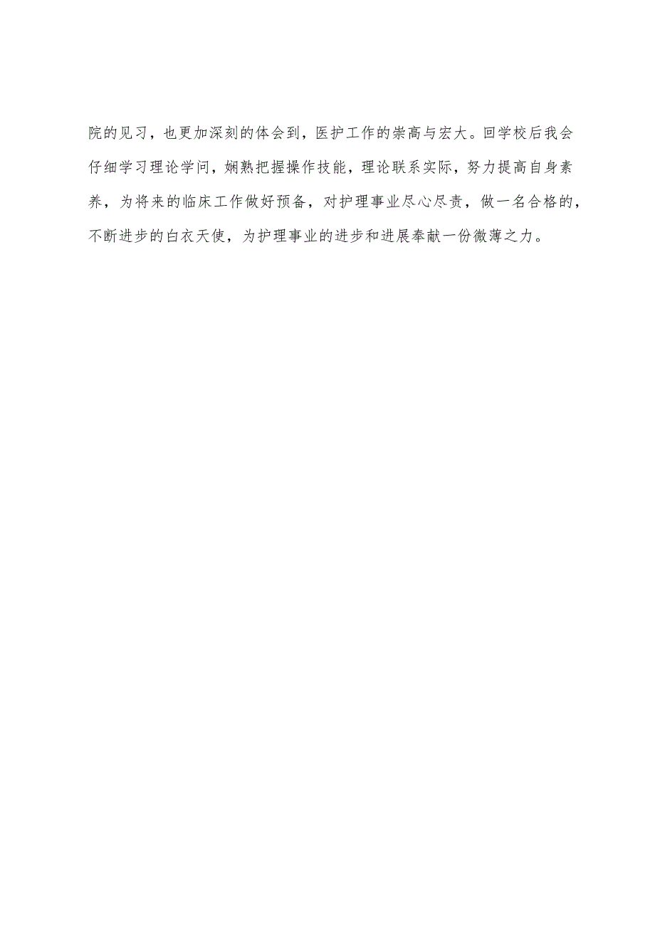 精选医院护理见习实习报告.docx_第4页