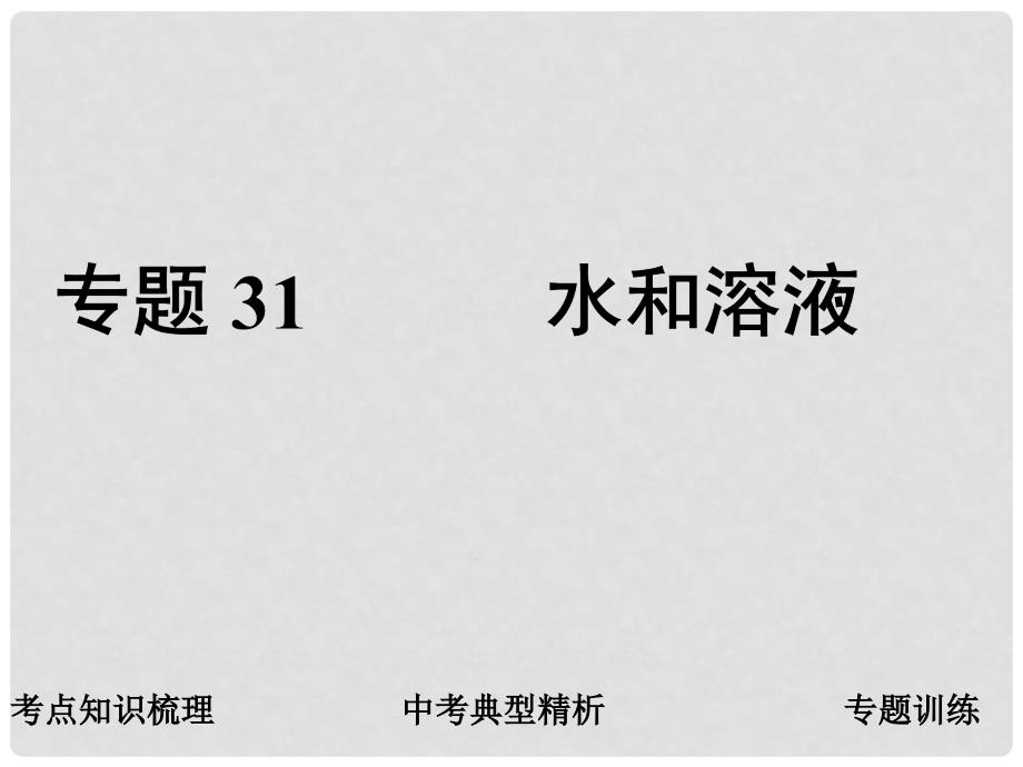 中考科学复习 专题31 水和溶液 浙教版_第1页