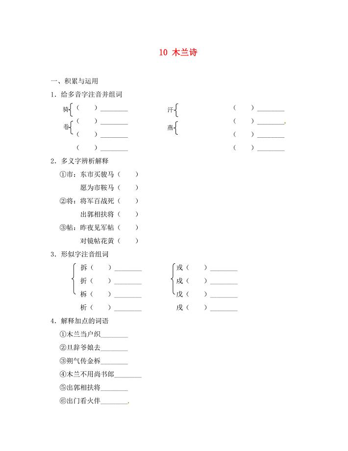 重庆市丰都县三元中学七年级语文下册10木兰诗学案无答案新人教版