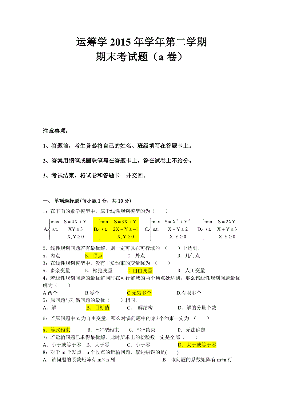 运筹学期末考试题A卷及答案_第1页