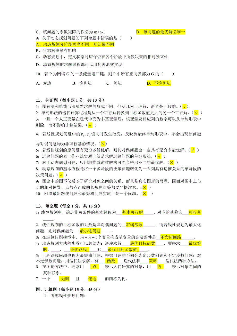 运筹学期末考试题A卷及答案_第2页