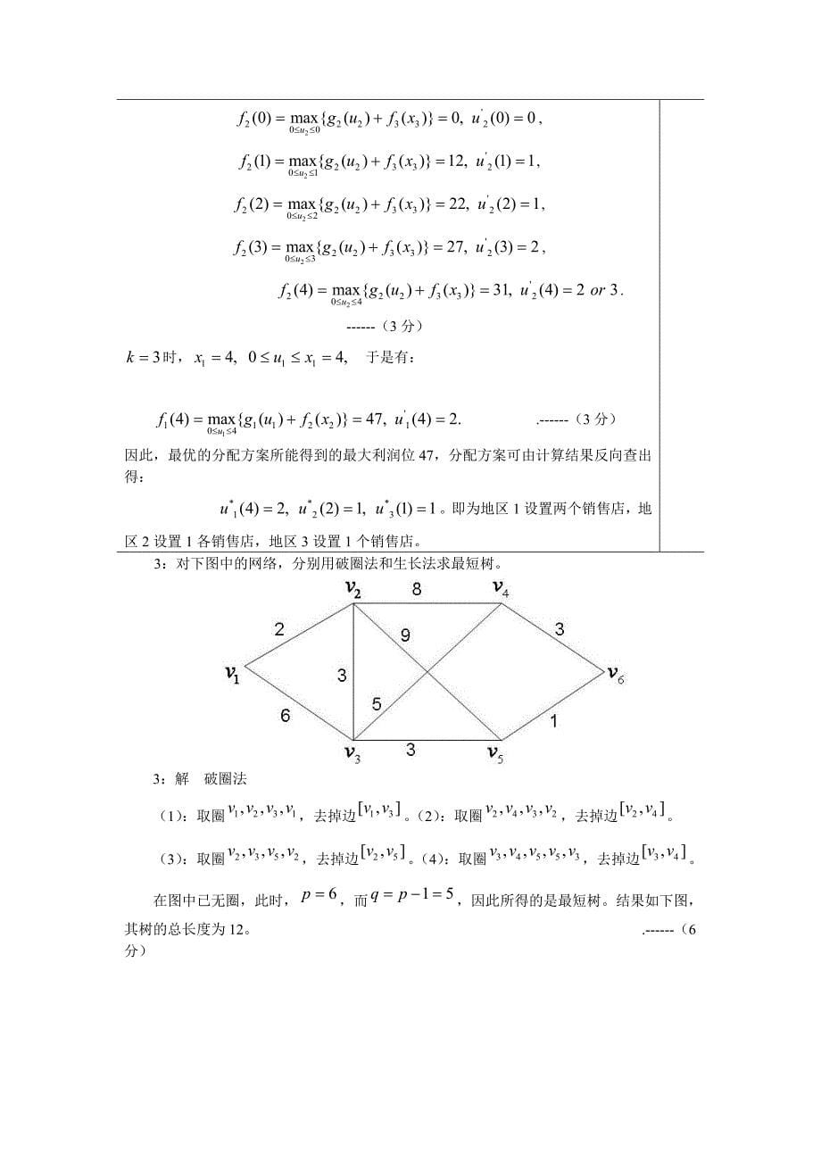 运筹学期末考试题A卷及答案_第5页