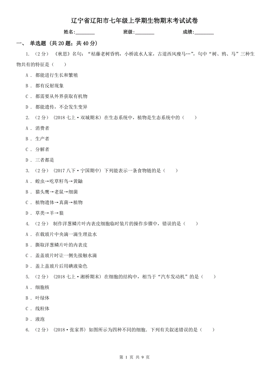 辽宁省辽阳市七年级上学期生物期末考试试卷_第1页