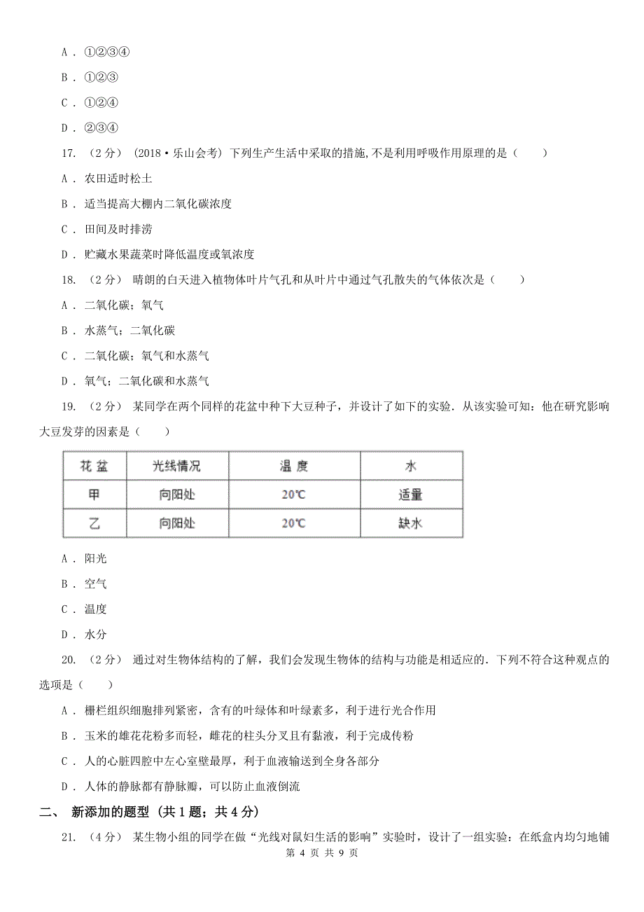 辽宁省辽阳市七年级上学期生物期末考试试卷_第4页