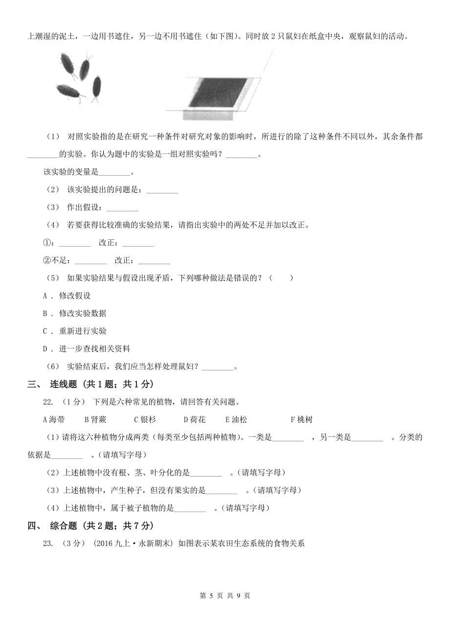 辽宁省辽阳市七年级上学期生物期末考试试卷_第5页