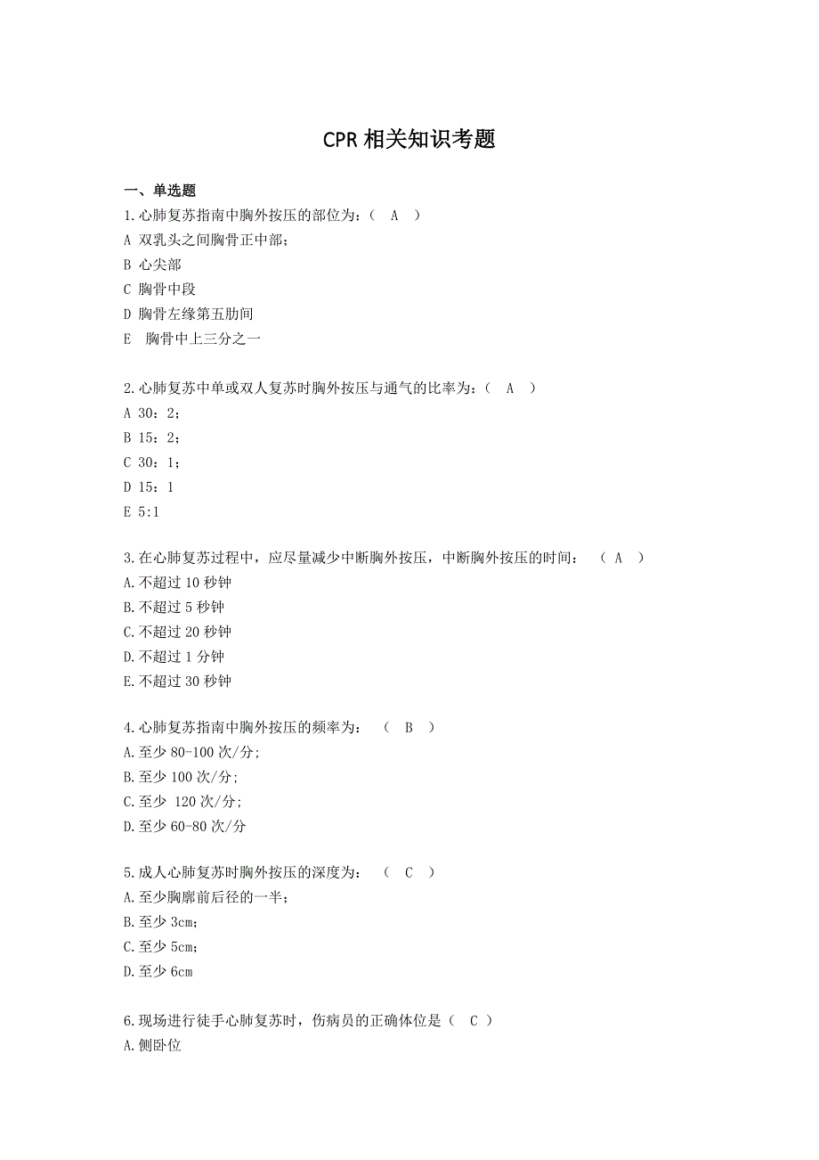 CPR相关试题及答案_第1页