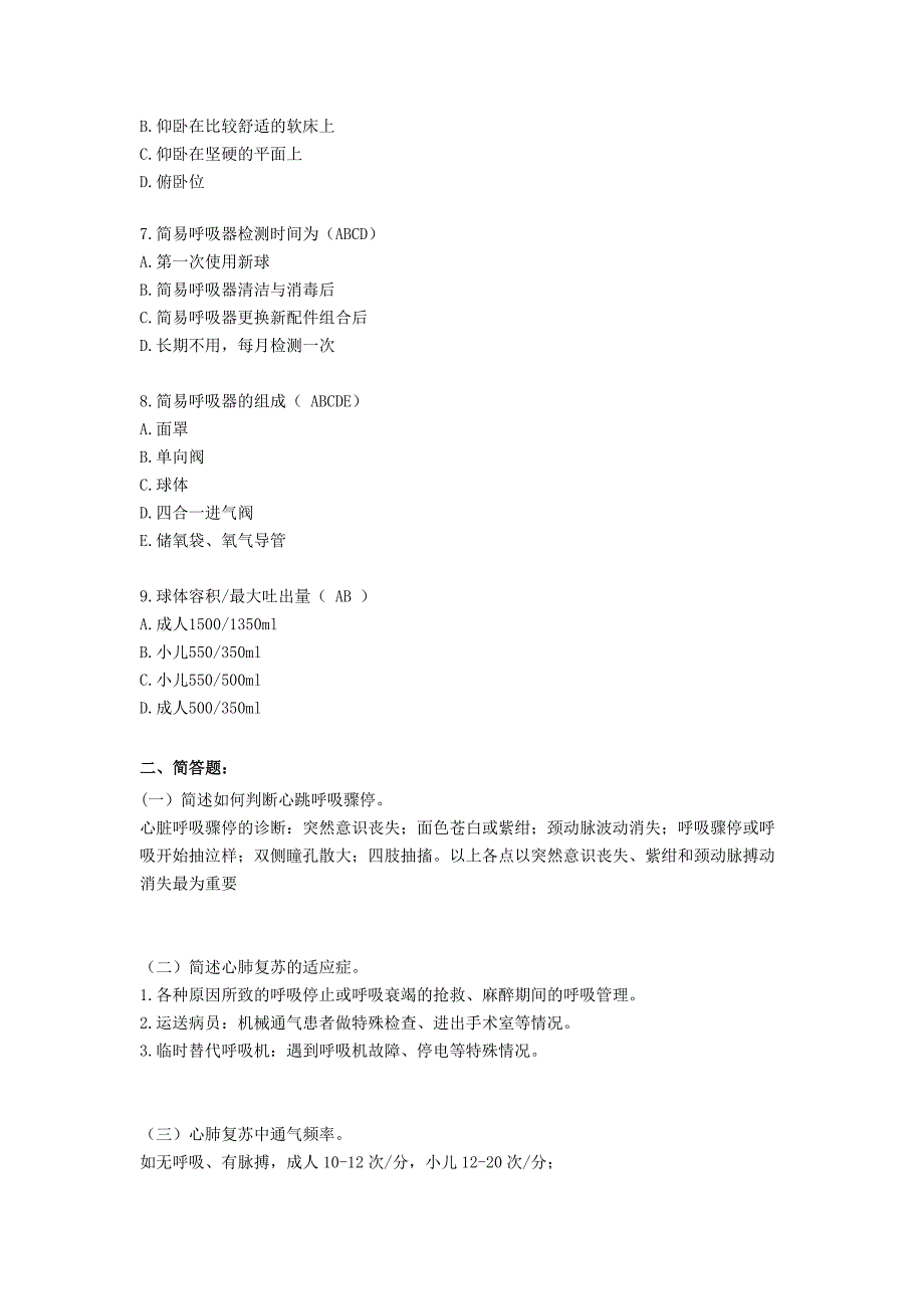 CPR相关试题及答案_第2页