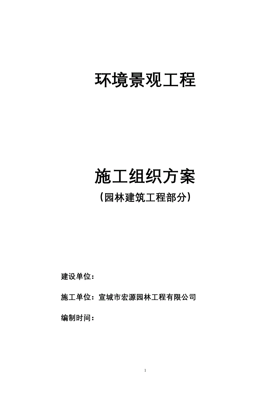 园林建筑施工方案.doc_第1页