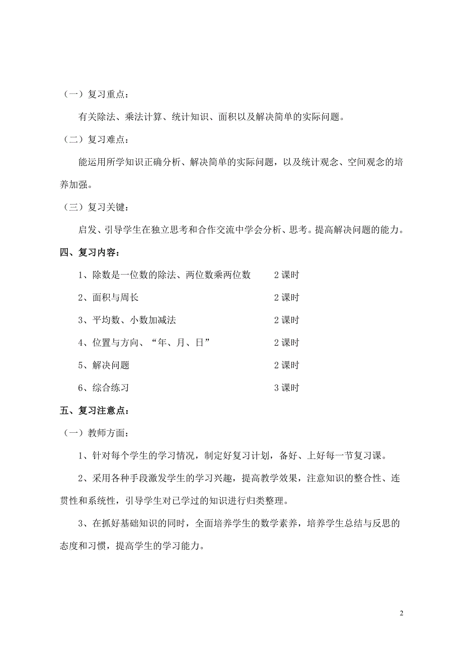 数学下册复习计划.doc_第2页