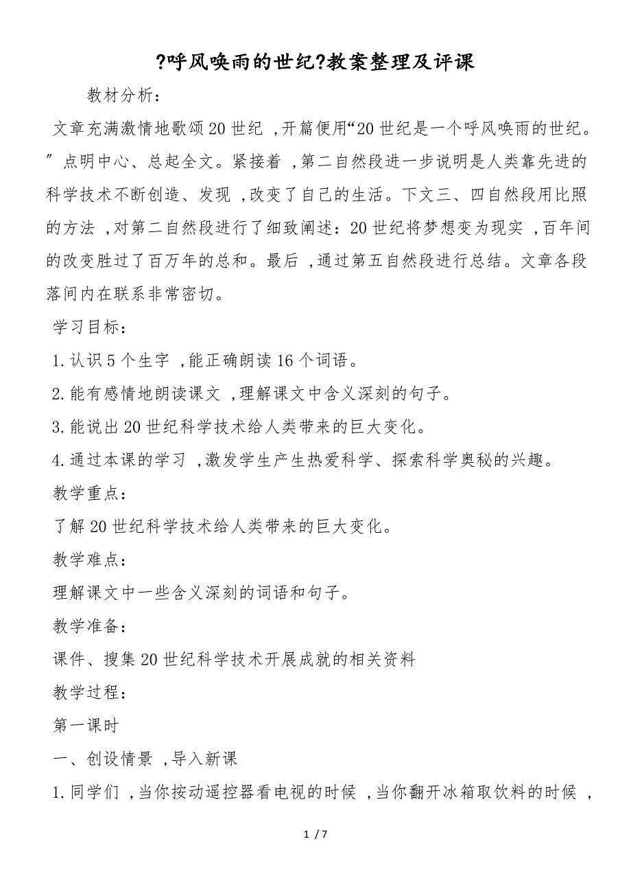 《呼风唤雨的世纪》教案整理及评课_第1页