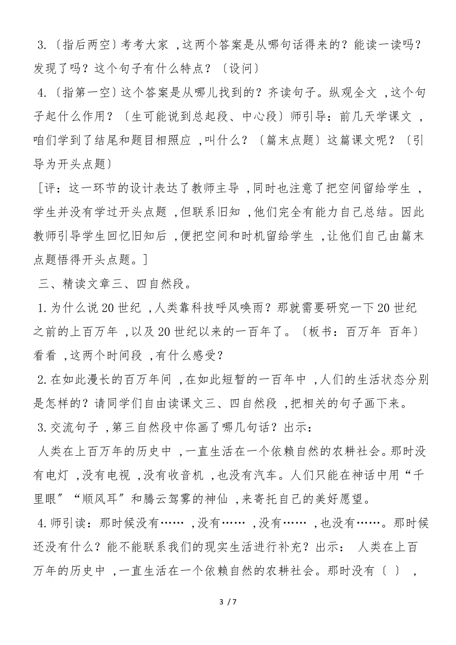 《呼风唤雨的世纪》教案整理及评课_第3页