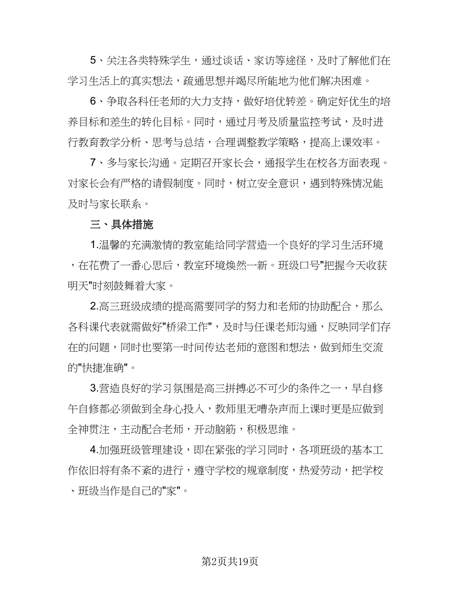 211420年高三秋季学期班主任的工作计划范文（七篇）.doc_第2页