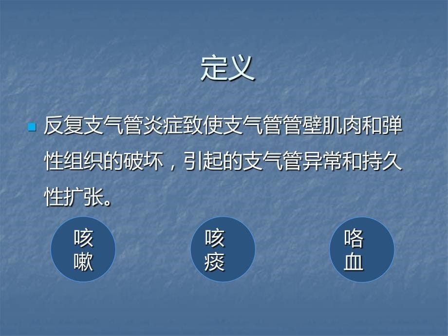 内科护理学 支气管扩张ppt课件_第5页