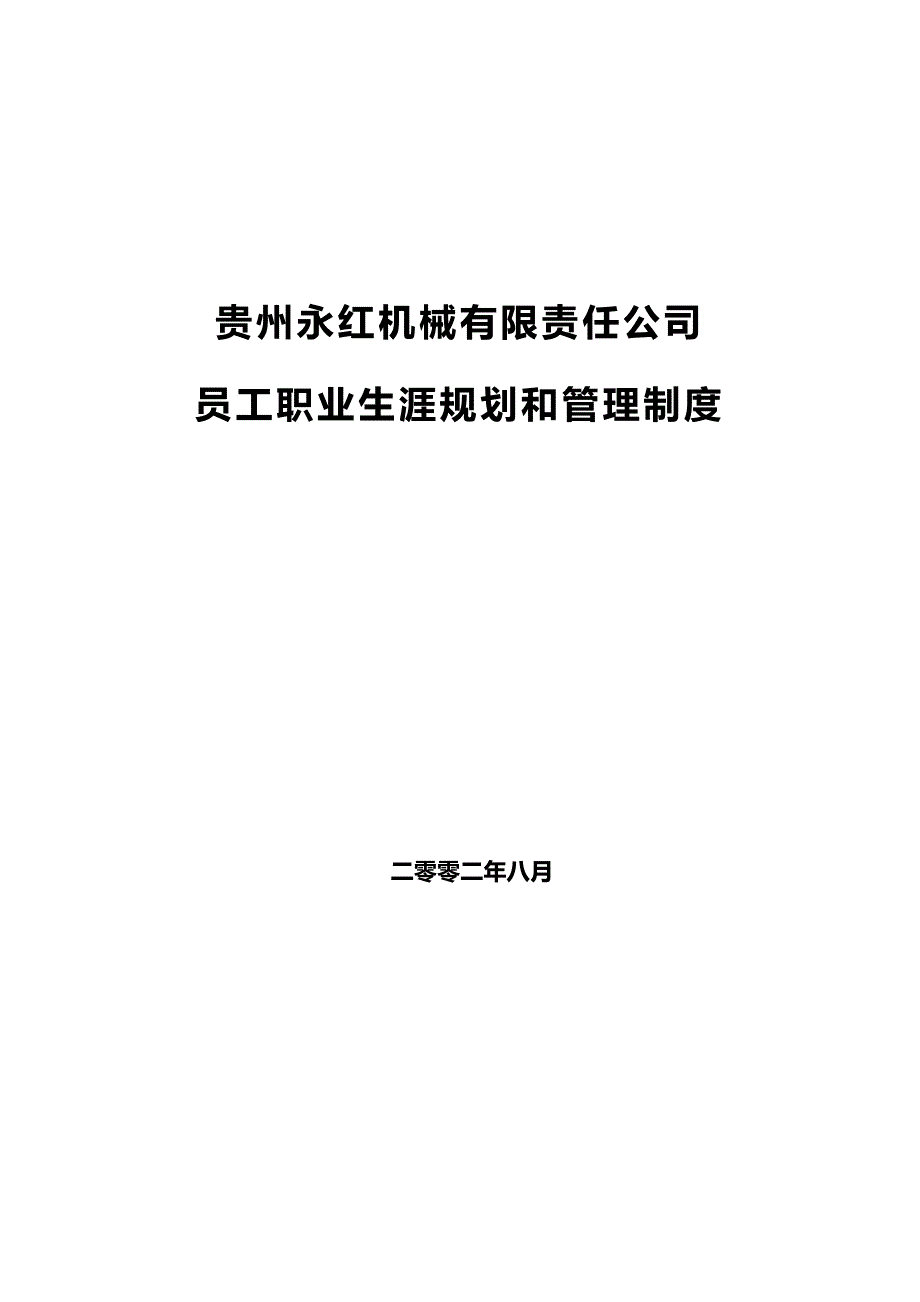 (管理制度)员工职业发展规划与管理制度(DOC 27页)_第1页